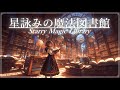 【ケルト音楽/Celtic Sounds/】星詠みの魔法図書館《60min》【睡眠/勉強/作業用BGM】