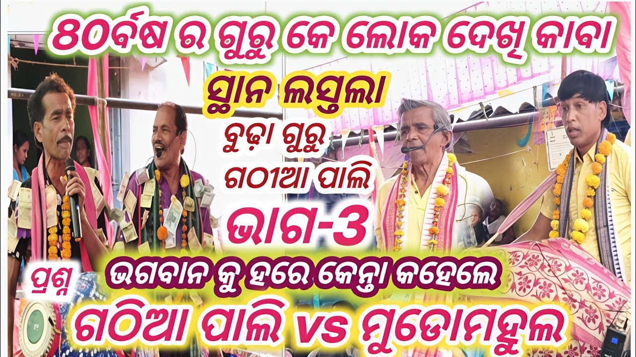 Gathiaapali vs Mudomahul Baithaki Pat-3 gathiaapali rangin kirtan Baithaki 80 ର୍ବଷ ର ଗୁରୁ 