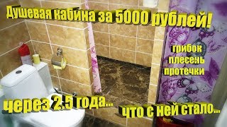 Душевая кабина за 5000 рублей! Спустя 2.5 года. Что с ней стало?!?