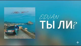 Edvan - Ты ли (Mr Marat Remix)
