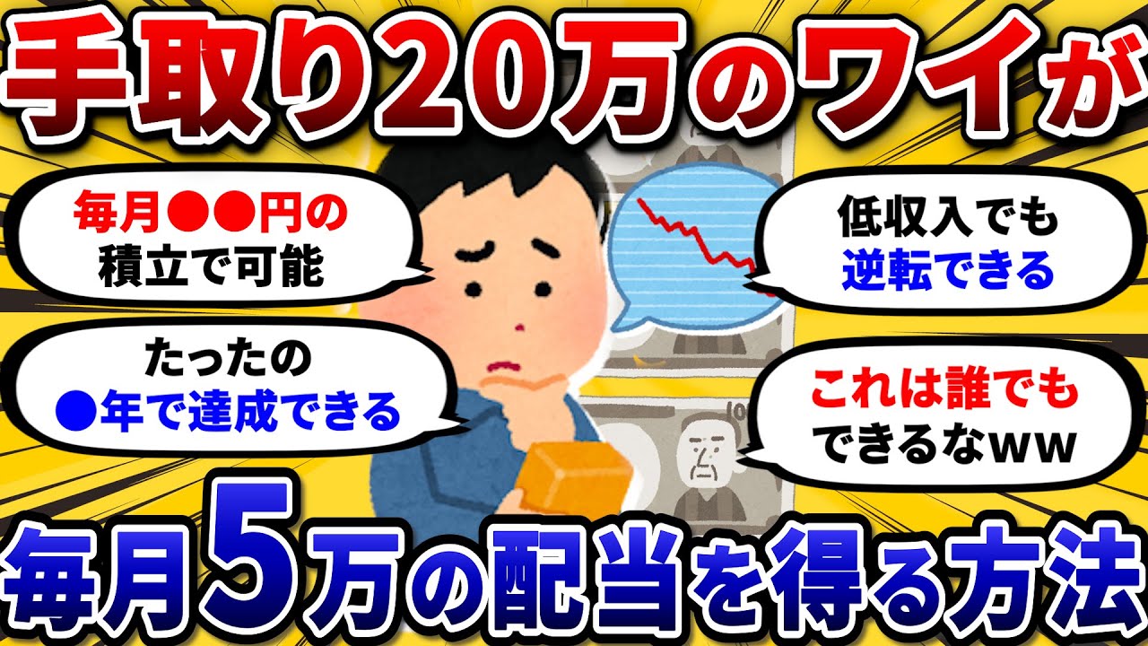 【2chお金スレ】手取り20万で月5万の配当金作りたいんやが無理か？←現実的な方法ありますww【2ch有益スレ】