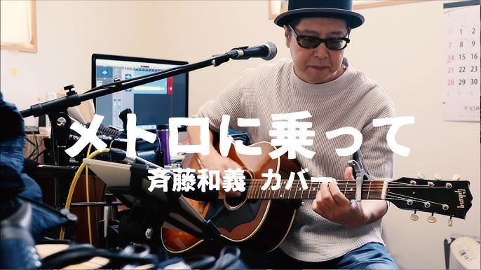斉藤和義 メトロに乗って 弾き語り Youtube 斉藤和義 メトロに乗って 弾き語り Youtube