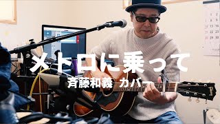 メトロに乗って 歌詞 斉藤和義 ふりがな付 歌詞検索サイト Utaten