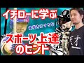 イチローに学ぶ！スポーツ上達のヒント | 練習量とパフォーマンスUPは比例するか？