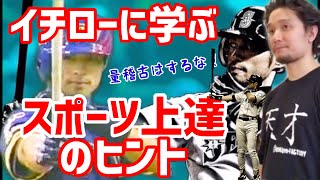 イチローに学ぶ！スポーツ上達のヒント | 練習量とパフォーマンスUPは比例するか？