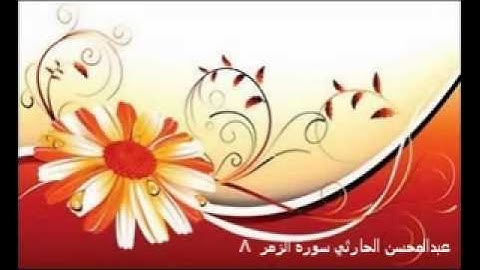 عبدالمحسن الحارثي سورة الزمر  اية 8