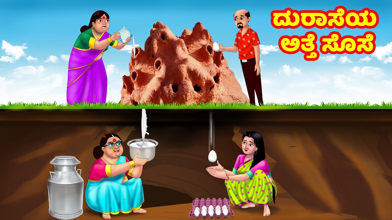 ದುರಾಸೆಯ ಅತ್ತೆ ಸೊಸೆ | Kannada Stories | Stories in Kannada | Kannada Kathe | Anamika TV atte sose