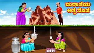 ದರಸಯ ಅತತ ಸಸ Kannada Stories Stories In Kannada Kannada Kathe Anamika Tv Atte Sose