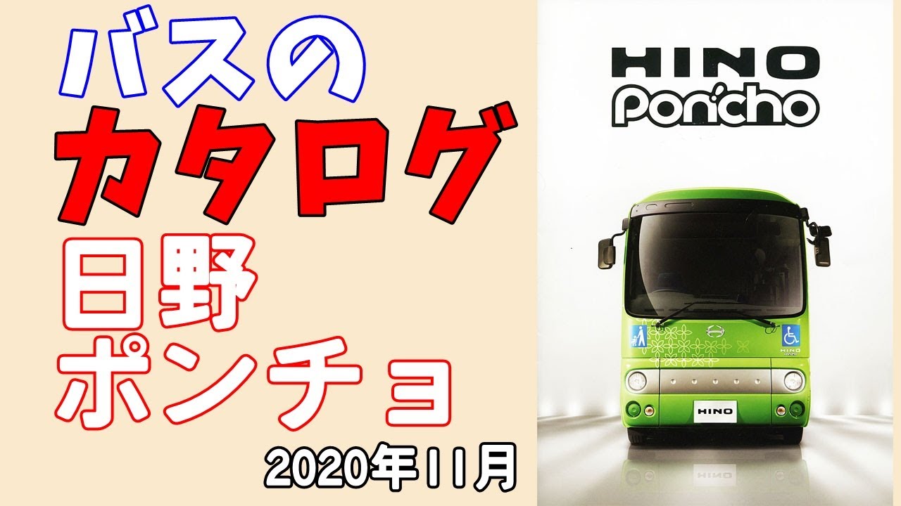 バスのカタログ (日野 ポンチョ)2020年 - YouTube