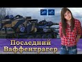 Новый режим «Последний Ваффентрагер» ♦ WOT