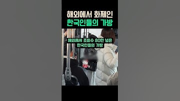해외에서 화제인 한국인들의 가방