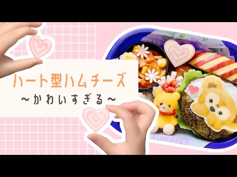 【お弁当おかず】ハート型ハムチーズの作り方／バレンタイン