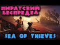 Пиратский беспредел - Sea of Thieves Корабль призрак