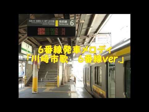 川崎駅5・6番線発車メロディ「川崎市歌」
