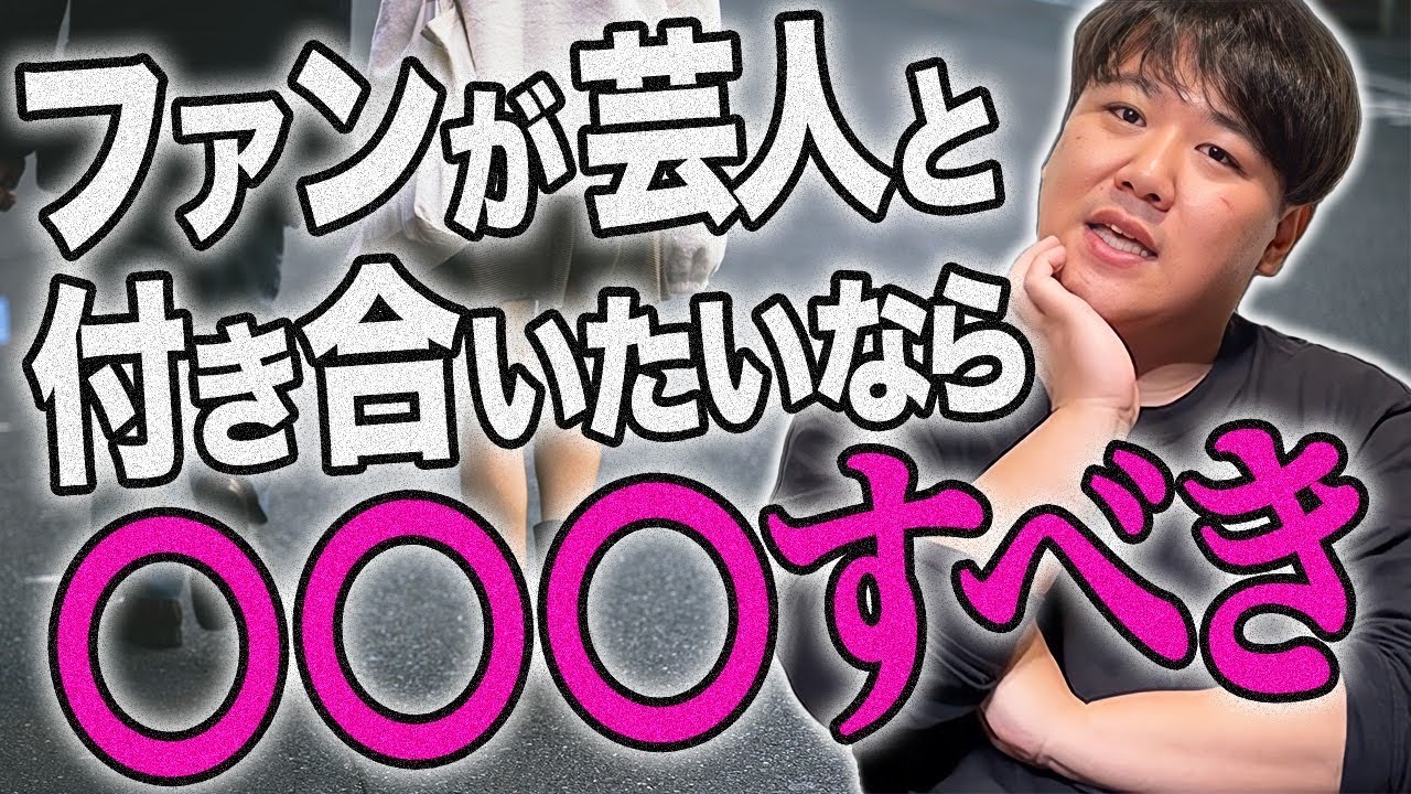 ファンが芸人と付き合う方法は Youtube