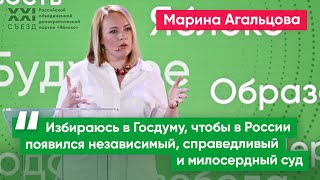 Марина Агальцова: Избираюсь в Госдуму, чтобы в России появился независимый и справедливый суд