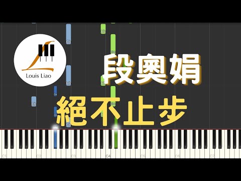 絕不止步 (簡譜版 電視劇 良辰美景好時光 主題曲) - 段奧娟