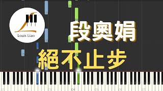 絕不止步 (簡譜版 電視劇 良辰美景好時光 主題曲) - 段奧娟
