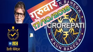 17 October 2019 || KBC daily quiz answer today || #kbc || 17/10/2019 screenshot 3