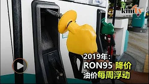 RON95汽油下月降價 明年起油價每周浮動 - 天天要聞
