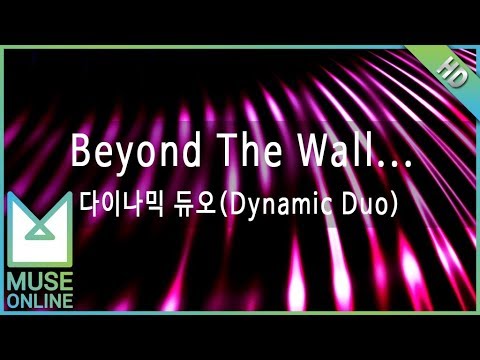 [뮤즈온라인] 다이나믹 듀오(Dynamic Duo) - Beyond The Wall (Feat. Supreme Team)