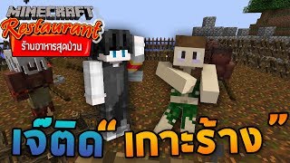 Minecraft ร้านอาหารสุดป่วน - เจ๊ติดเกาะร้าง