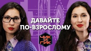 Чик и Гик Давайте по взрослому