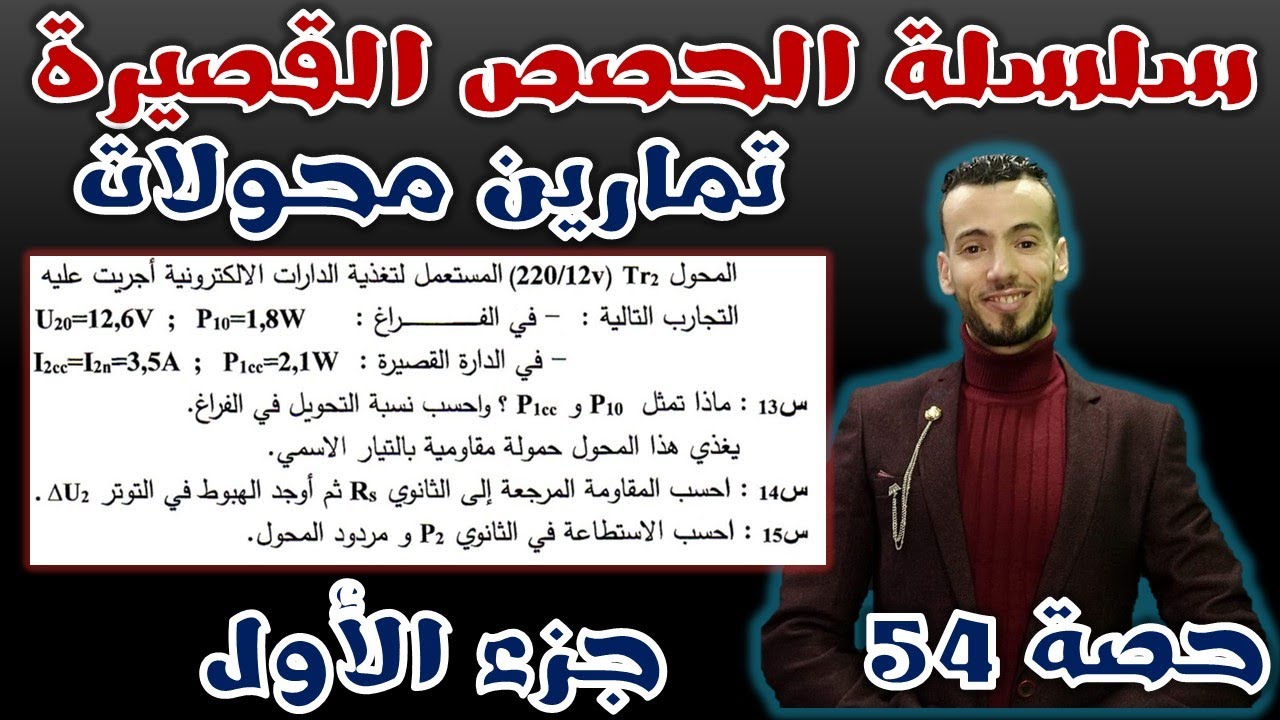 الحصة 54: تمارين المحولات الجزء الأول