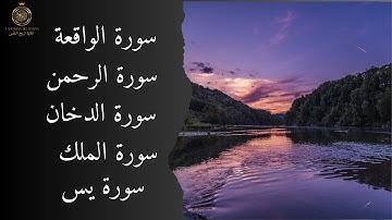 تلاوة خاشعة تهز القلوب 📿 | سورة الملك، الدخان، الواقعة، الرحمن، يس | راحة وطمأنينة 🌙