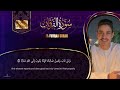 اواخر سورة الفرقان عبد الرحمن مسعد 2025 