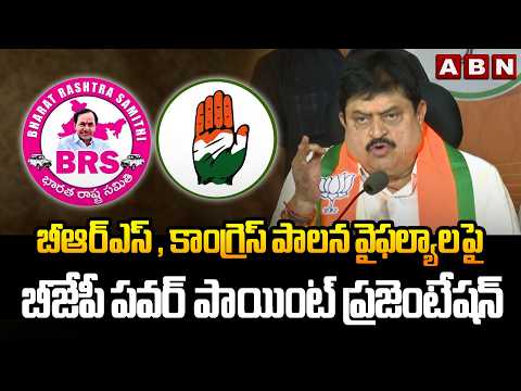 BRS, కాంగ్రెస్ పాలన వైఫల్యాలపై బీజేపీ పవర్ పాయింట్ ప్రజెంటేషన్ | BJP Ramchander Rao On BRS ,Congress - ABNTELUGUTV