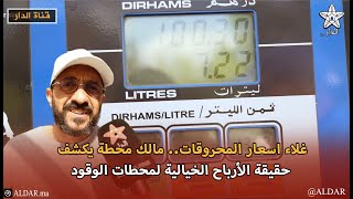 غلاء اسعار المحروقات.. مالك محطة يكشف حقيقة الأرباح الخيالية لمحطات الوقود