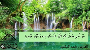 من سورة يونس / القارئ راشد الأركاني