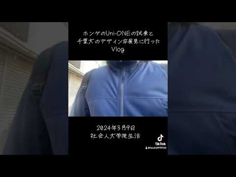 ホンダのUNI-ONEの試乗と千葉大のデザイン卒展行ってきた記録　#社会人大学院生