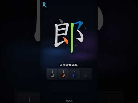 「郎」倉頡碼教學短片