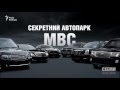 Секретний автопарк МВС || Михайло Ткач | СХЕМИ