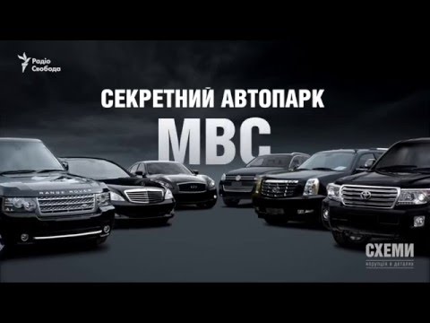 Секретний автопарк МВС || Михайло Ткач | СХЕМИ