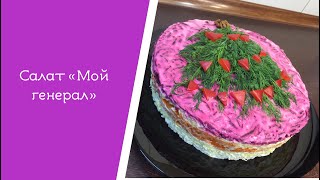 САЛАТ «МОЙ ГЕНЕРАЛ» САЛАТ «МОЙ ГЕНЕРАЛ»