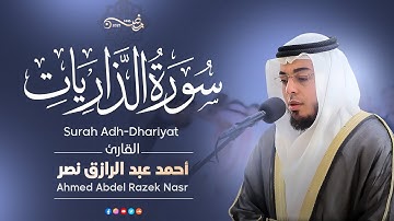 سورة الذاريات كاملة | القارئ أحمد عبدالرازق نصر | Surah Adh-Dhariyat