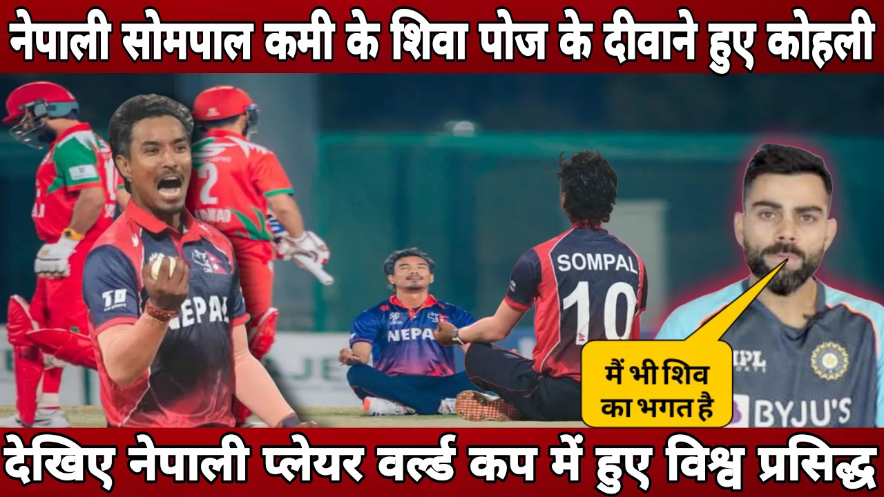 Nepali player got viral after shiva pose in the match of nepal vs Scotland ! Nepali player in w cup