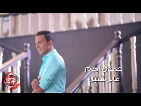 حمدي أمام عابر سبيل