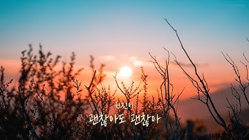 괜찮아도 괜찮아 - 권진아 [수많은 별이 그랬듯이, 제 몫의 빛으로 환하게 비출 테니, 네 모습 그대로 그래 괜찮아, 괜찮아도]