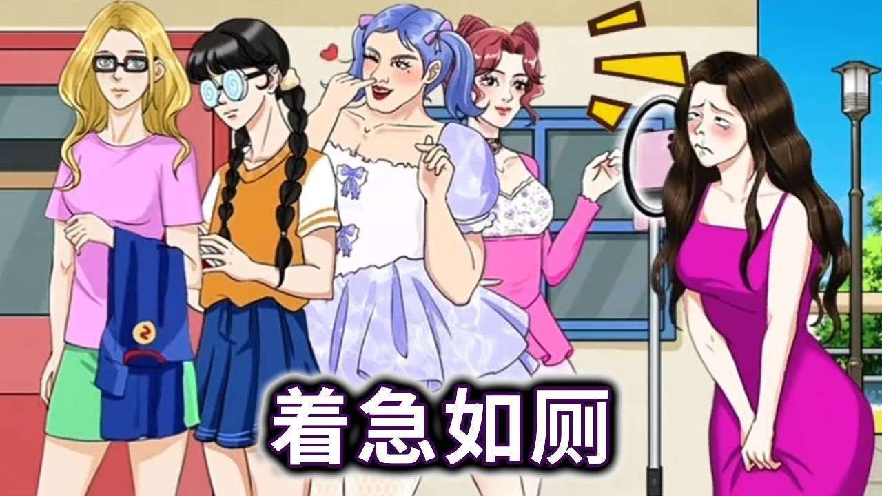 帮助小姐姐顺利上厕所！【妮可游戏】#小游戏 #益智 #解谜