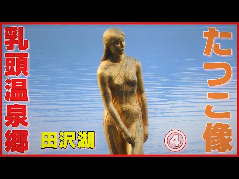 乳頭温泉郷➩田沢湖高原温泉郷➩35m黄金像➩田沢湖➩たつこ像 【車中泊で行く秘湯めぐりの旅<岩手県~秋田県>④】 Nyuto Onsenkyo Lake Tazawa Japan Travel
