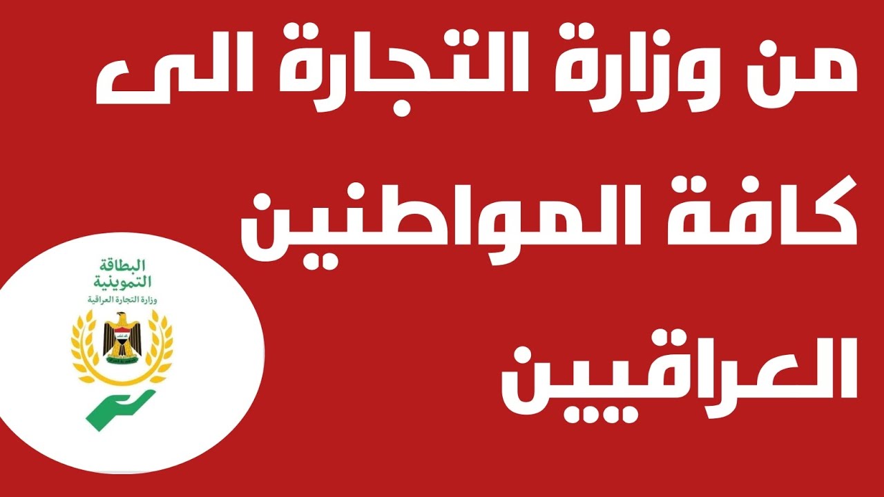 من وزارة التجارة إلى المواطنين العراقيين ‼️🔥