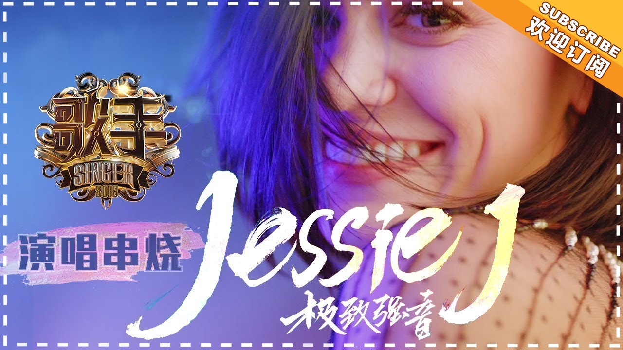 ⁣《歌手2018》Jessie J 演唱串烧 - Jessie J Singing Medley - Singer 2018【歌手官方音乐频道】