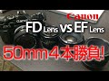 【Canon EF50mm / FD50mm】キヤノン50mmレンズが４本！