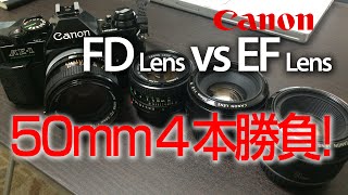 【Canon EF50mm / FD50mm】キヤノン50mmレンズが４本！