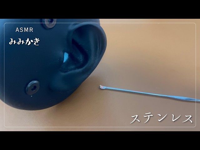 【ASMR/睡眠導入/声なし/途中広告なし/20m】ごりごりステンレス耳かき【no talking/ear cleaning/SoundOnly/耳かき/両耳同時】