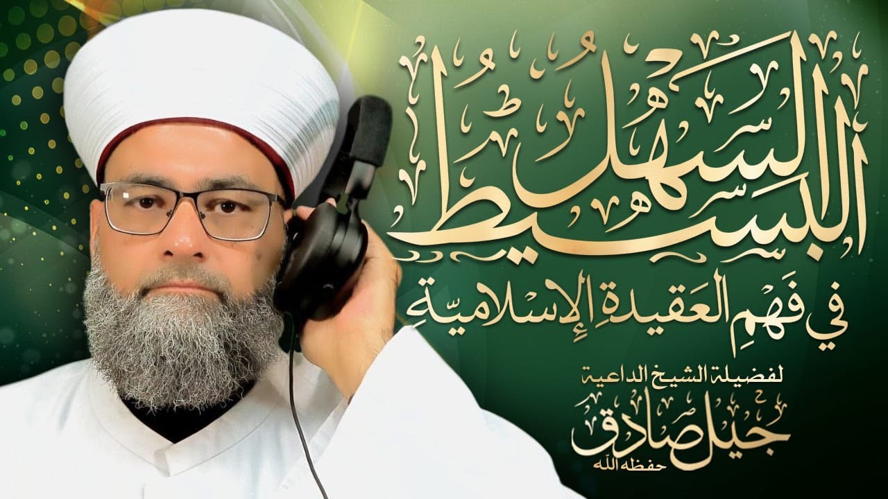 العقيدة الإسلامية